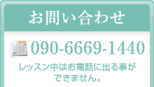 お問い合わせはTEL090-6669-1440