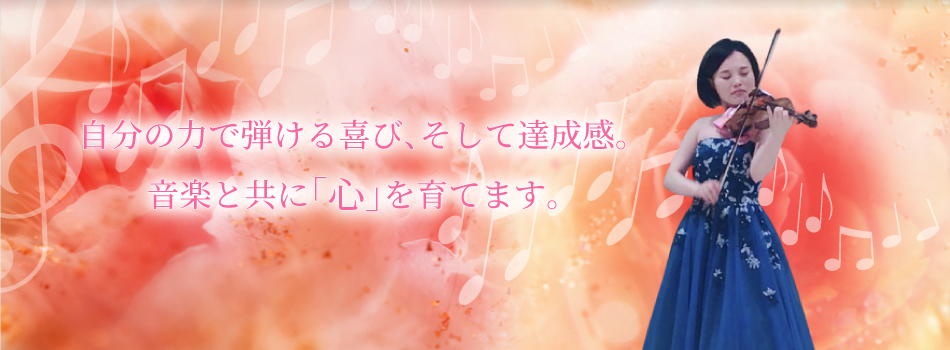 自分の力で弾ける喜び、そして達成感。音楽と共に「心」を育てます。